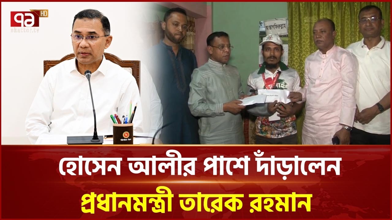 পুলিশের গু লি তে আহত হোসেন আলীর জন্য সহায়তা দিলেন প্রধানমন্ত্রী | Prime Minister | Ekattor TV