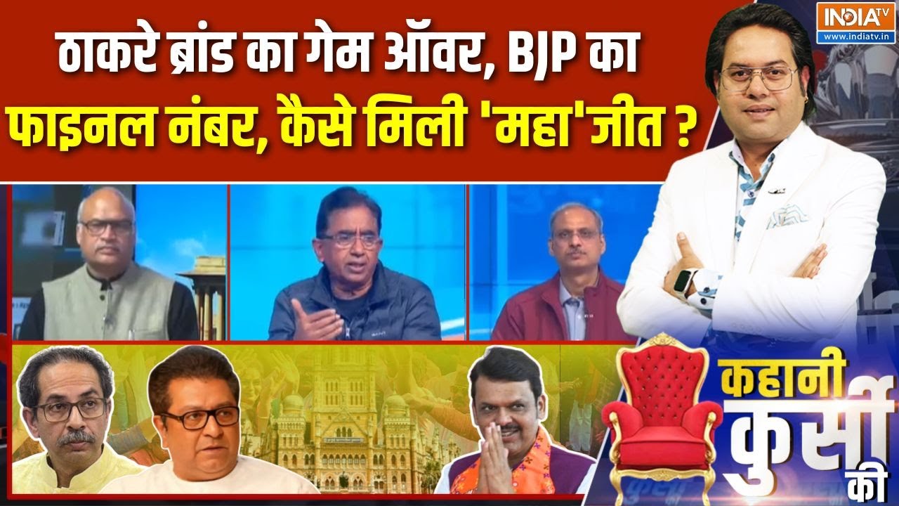 Kahani Kursi Ki Full Episode : देवा भाऊ विनर, Thackeary Brothers का हुआ Game Over ? | BMC Elections