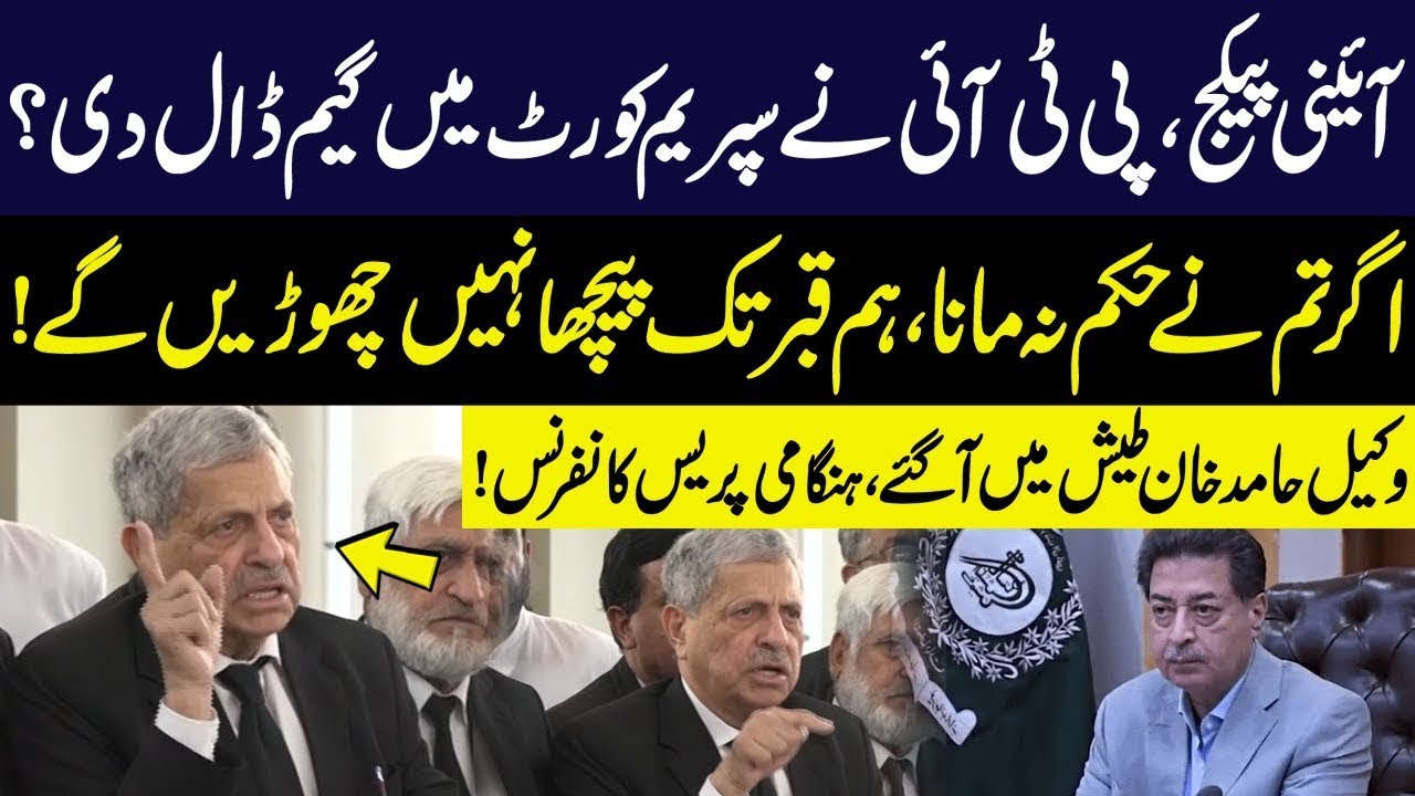 PTI Lawyer Hamid Khan Aggressive Media Talk Outside Supreme Court