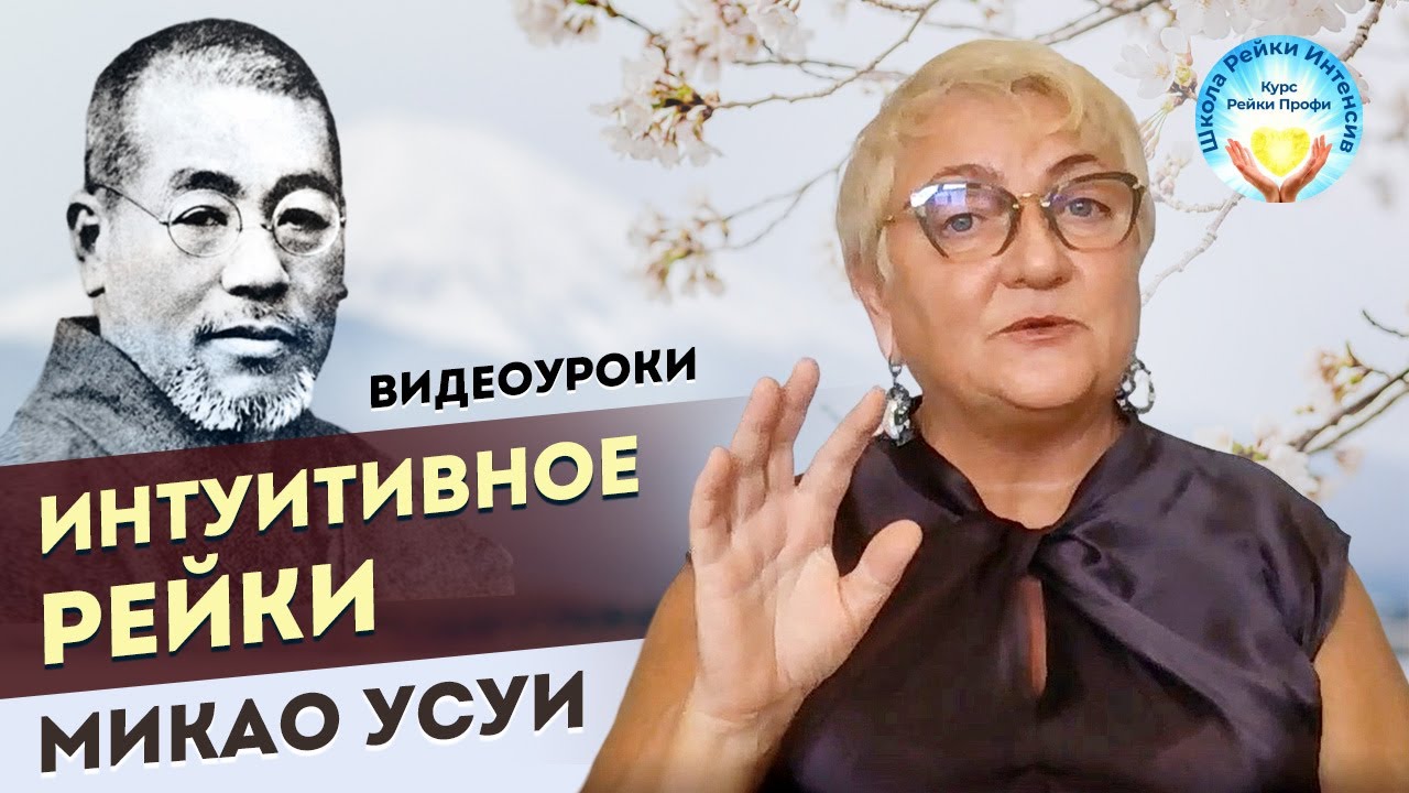 Интуитивное Рэйки Микао Усуи 24 января. Видеоуроки по сканированию. Рейки Обучение с нуля для всех