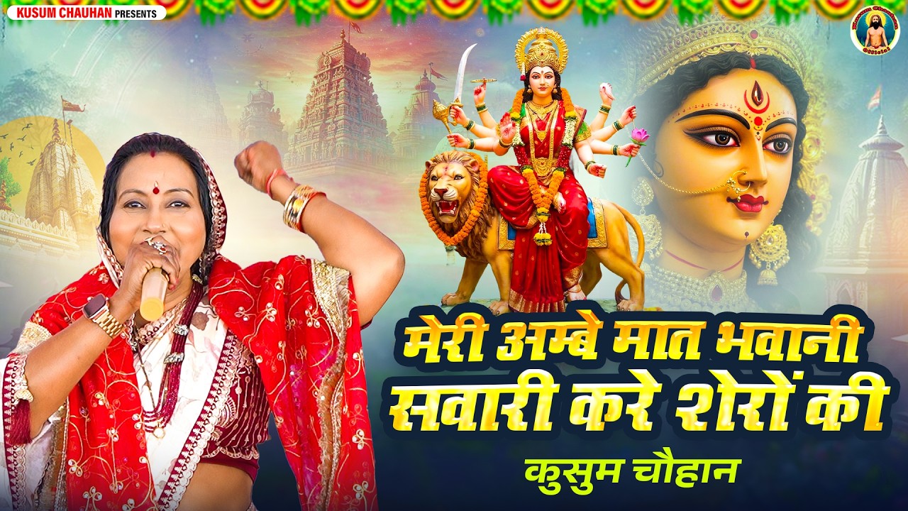 कुसुम चौहान का नवरात्रि स्पेशल माता रानी भजन I मेरी अम्बे मात भवानी सवारी करे शेरों की I Latest 2026