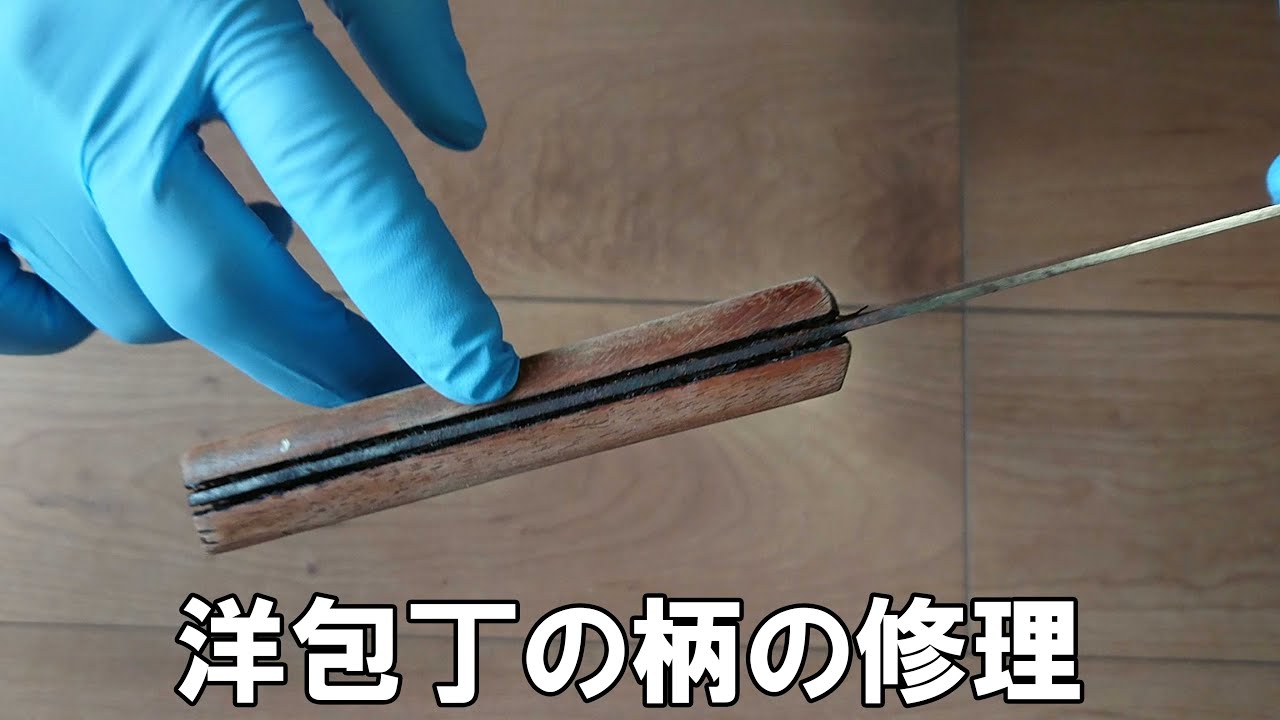 洋包丁の柄の修理