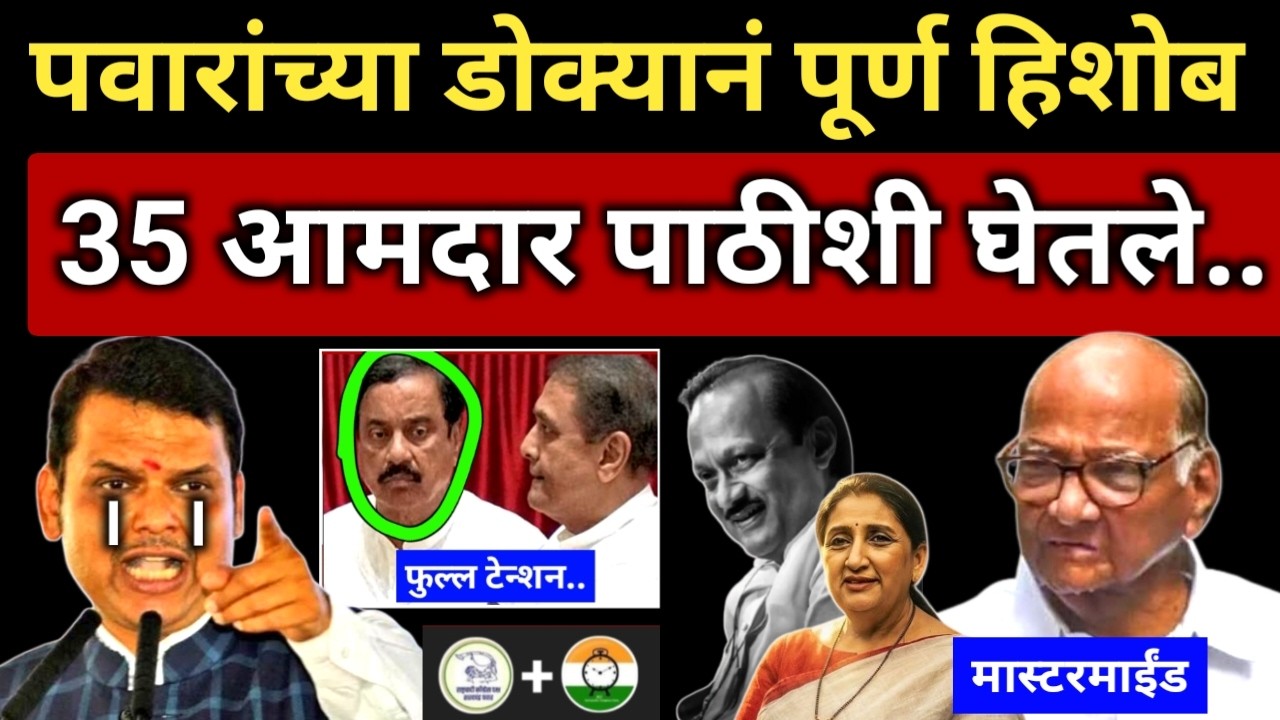 पवारांच्या डोक्यानं एकेकाचा हिशोब ठरला; ते 35 आमदार पाठीशी.. तटकरे-पटेल बोंबलत बसले Pawar vs Patel
