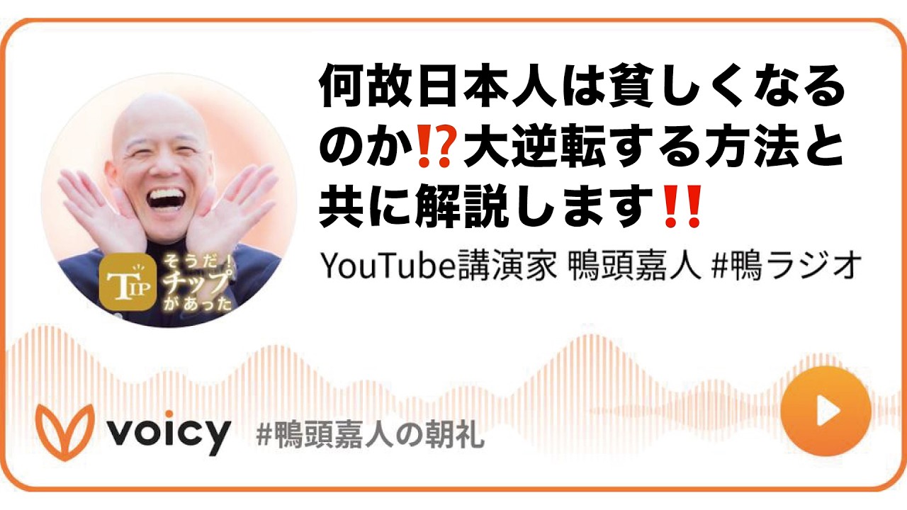 何故日本人は貧しくなるのか⁉️大逆転する方法と共に解説します‼️ #鴨頭 #鴨頭嘉人