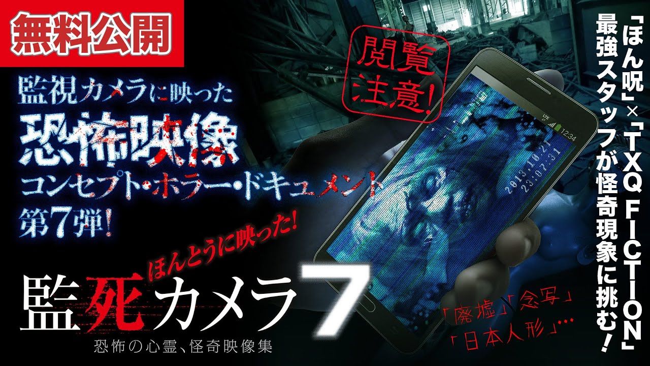 【📹無料公開中】「ほん呪」×「TXQ FICTION」最強スタッフが怪奇現象に挑む！『ほんとうに映った！監死カメラ7』