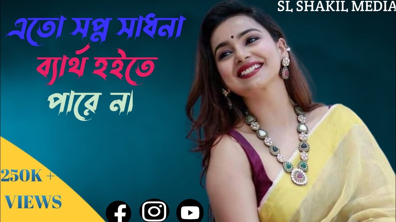 এতো সপ্ন সাধনা ব্যার্থ হইতে পারেনা||Ato Shopno Shadona Bertoh hoite parena by Ali Insan Sad Song2022