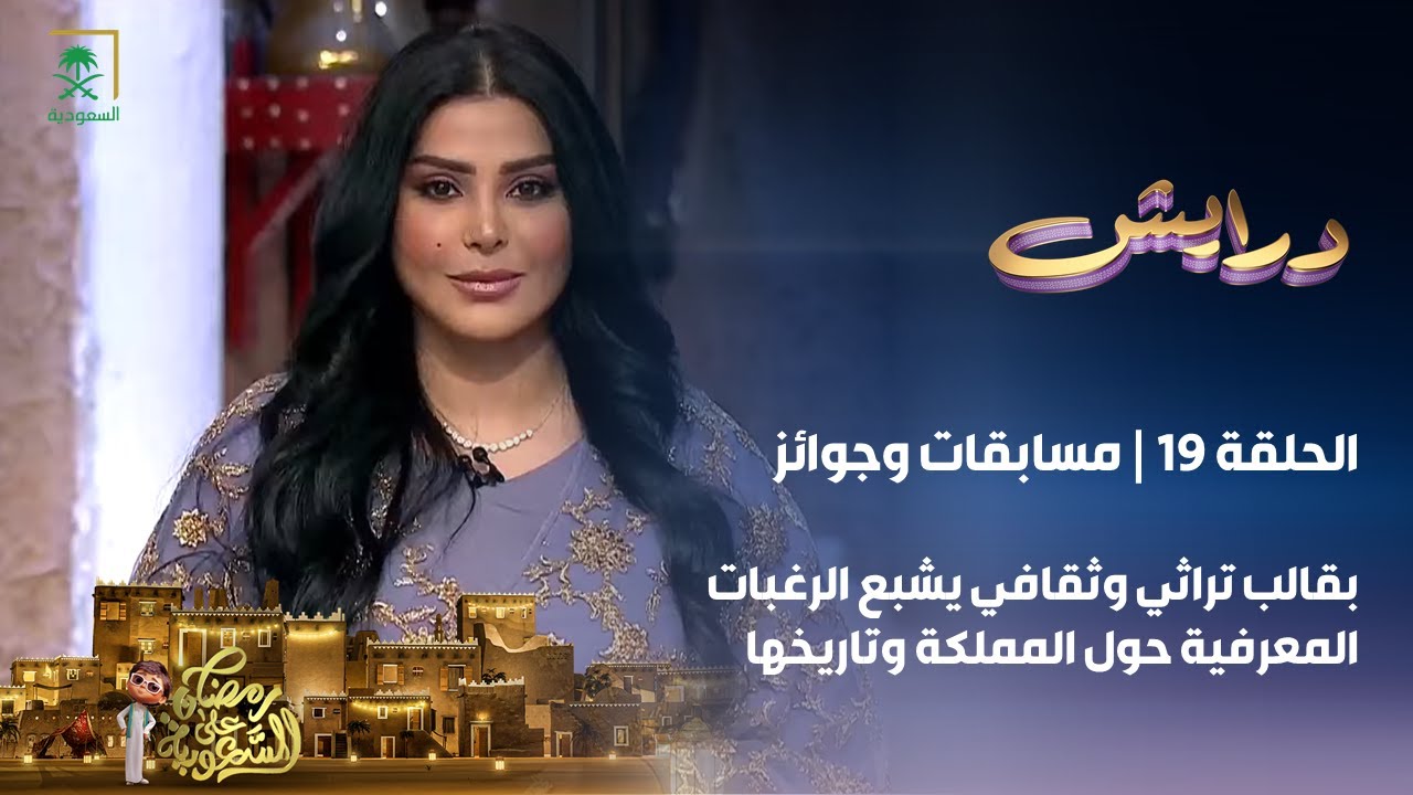 برنامج درايش | الحلقة 19