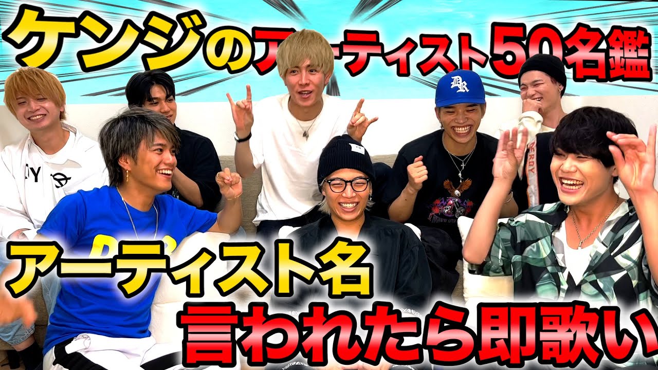 【50曲】ケンジが聴くアーティスト名言われたら即歌い！！！
