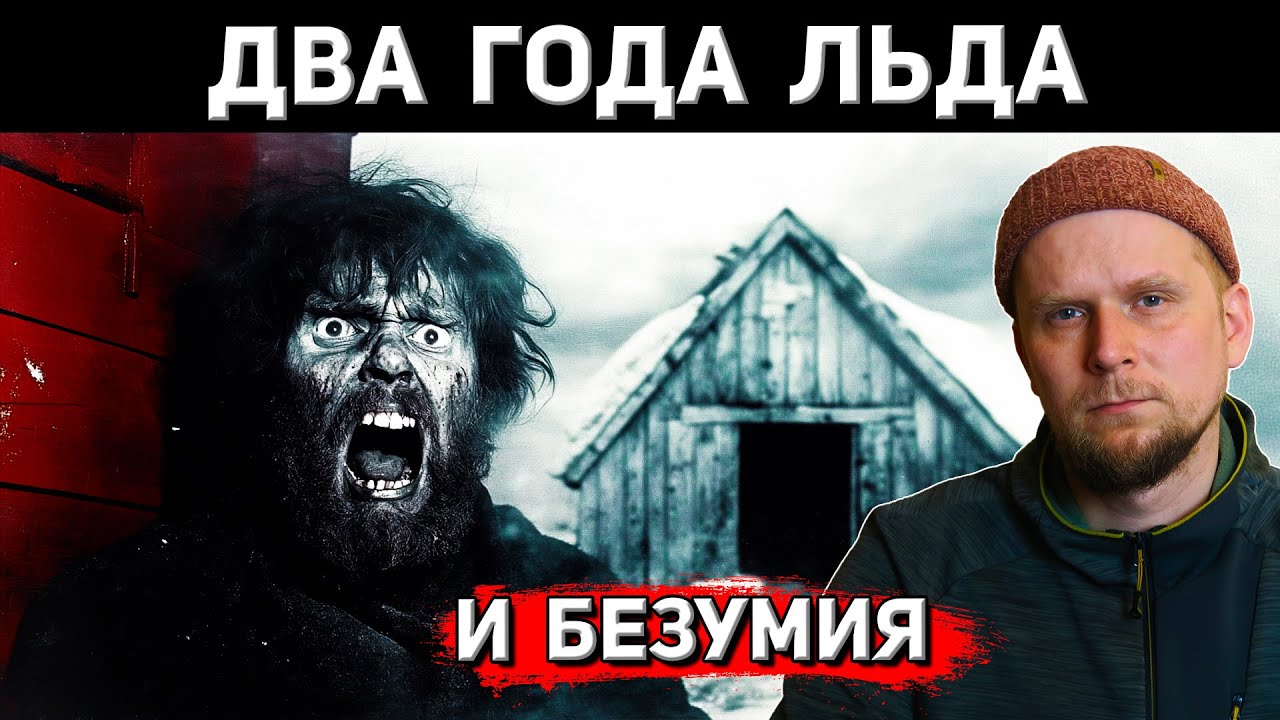ДВА ГОДА ЛЬДА И БЕЗУМИЯ! Экспедиция Эйнара Миккельсена 1909&ndash;1912