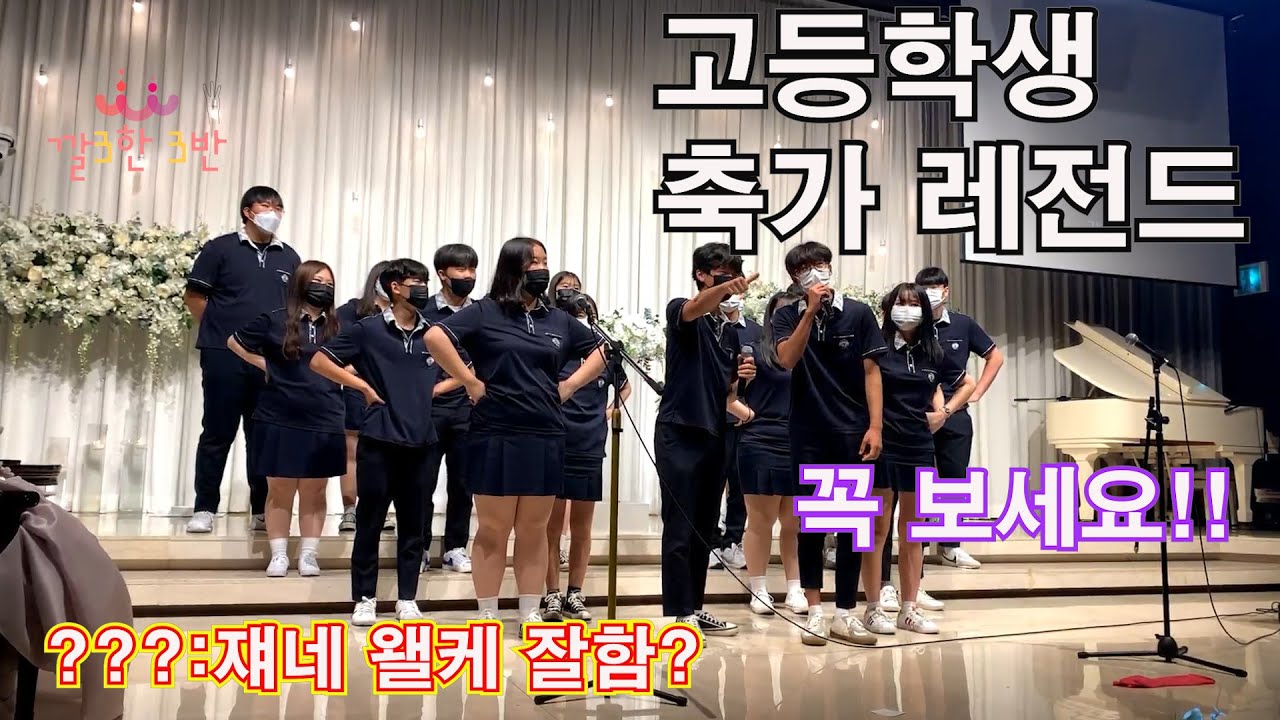 송악고 담임선생님 결혼식 축가 레전드