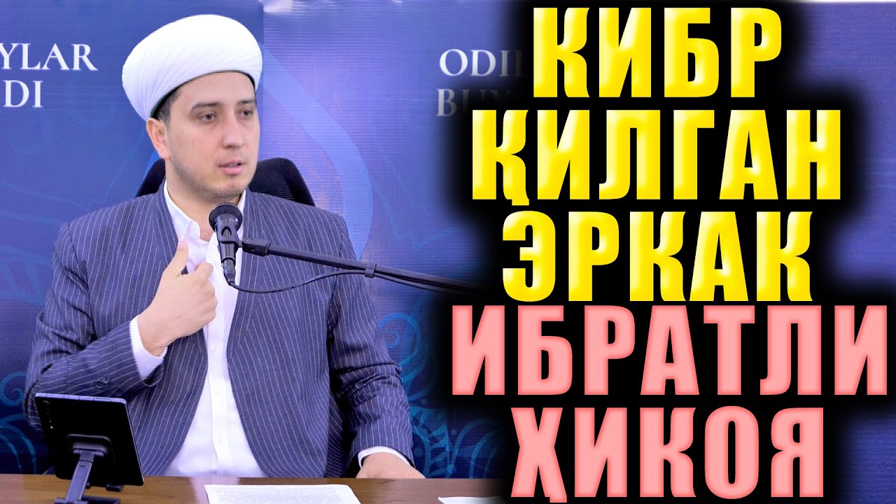 КИБР ҚИЛГАН ЭРКАК  ИБРАТЛИ ҲИКОЯ