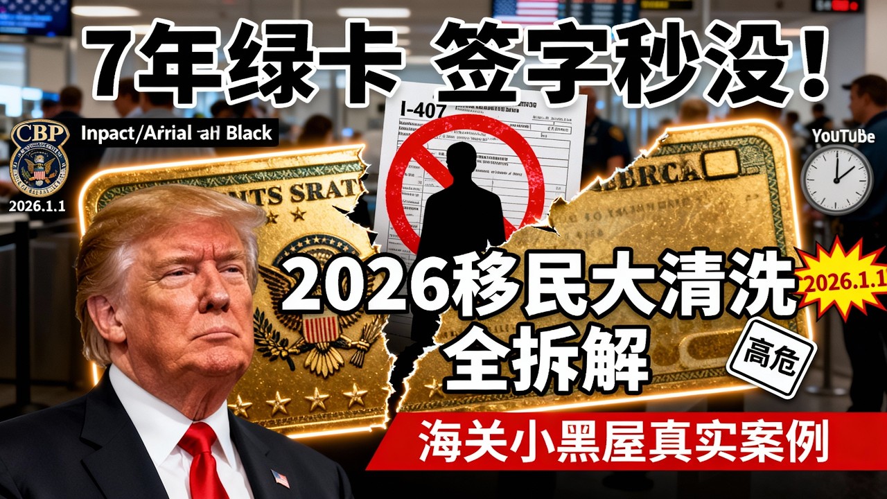 入境美國被請進小黑屋？2026 綠卡持有者的保命避坑指南
