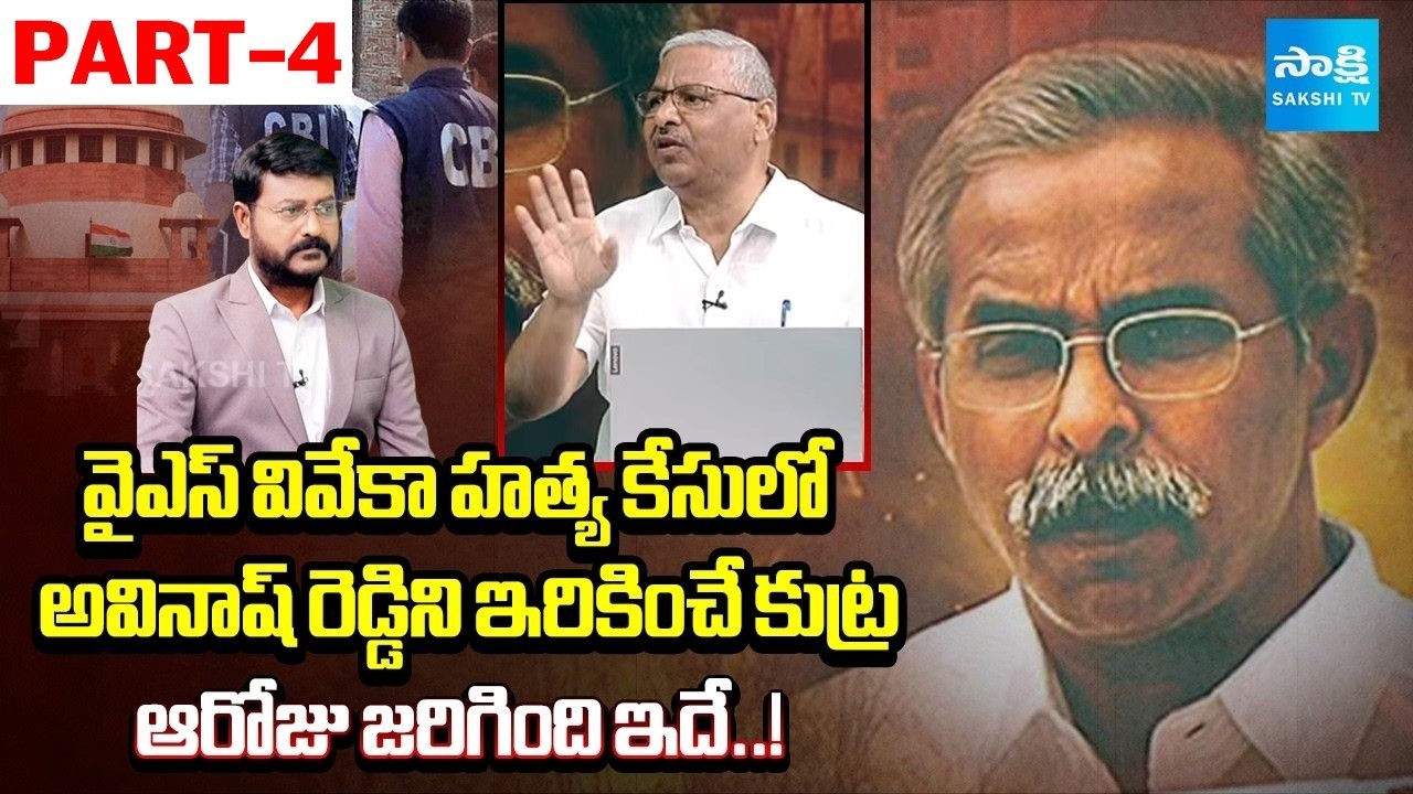 EX Additional SP Rajeshwar Reddy Reveals Shocking Facts About YS Vivekananda Reddy Case | Sakshi TV