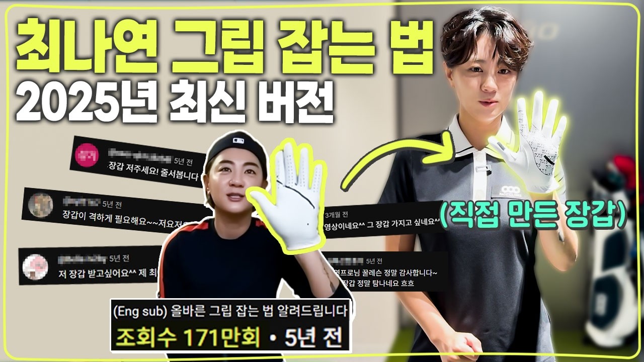 그립 잡는 법💡2025 최신버전 최나연이 직접 만든 그립 가이드 골프장갑🧤🏌️&zwj;♀️