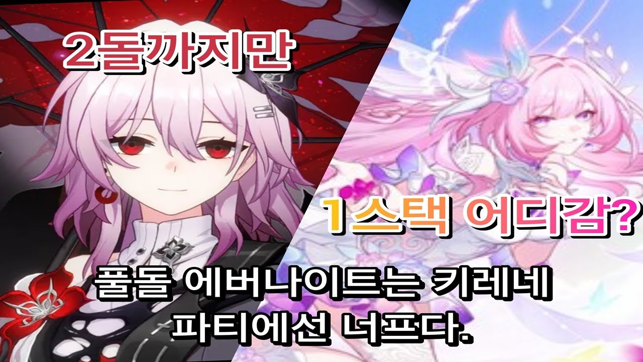 붕괴:스타레일 아~니! XX 풀돌이 너프라고? (에버나이트 키레네 팟)