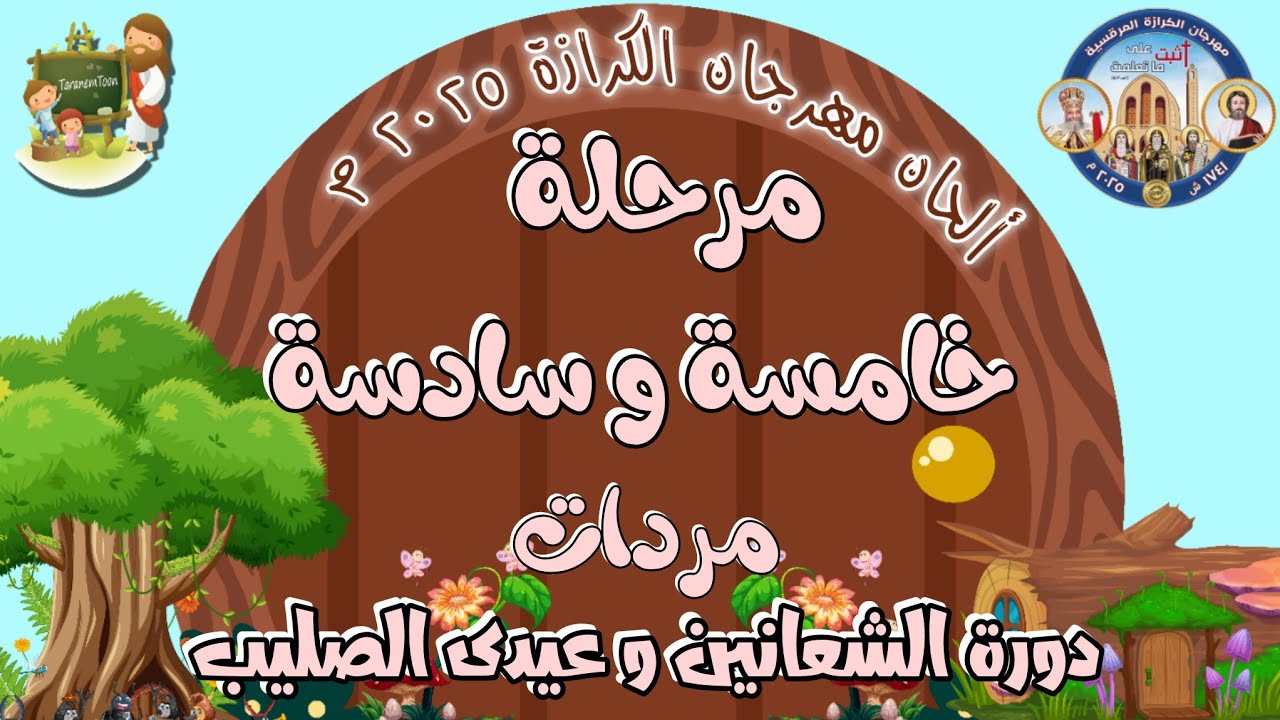 مردات أناجيل دورة الشعانين و عيدى الصليب الأثنا عشر_5-6_م٢_مهرجان الكرازة ٢٠٢٥_كرتون | TaranemToon