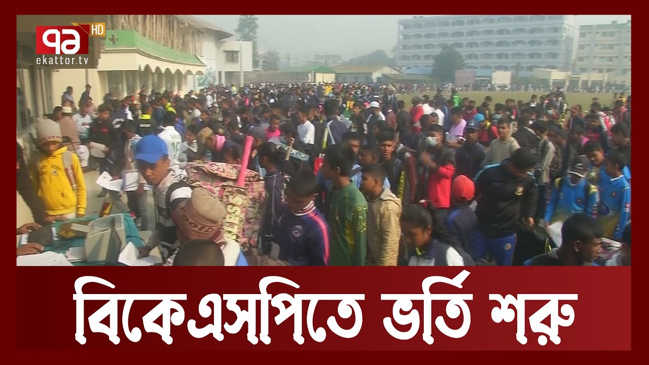 মানসম্মত শিক্ষার্থী বাছাইয়ে চলছে চেষ্টা | Khelajog | Ekattor TV