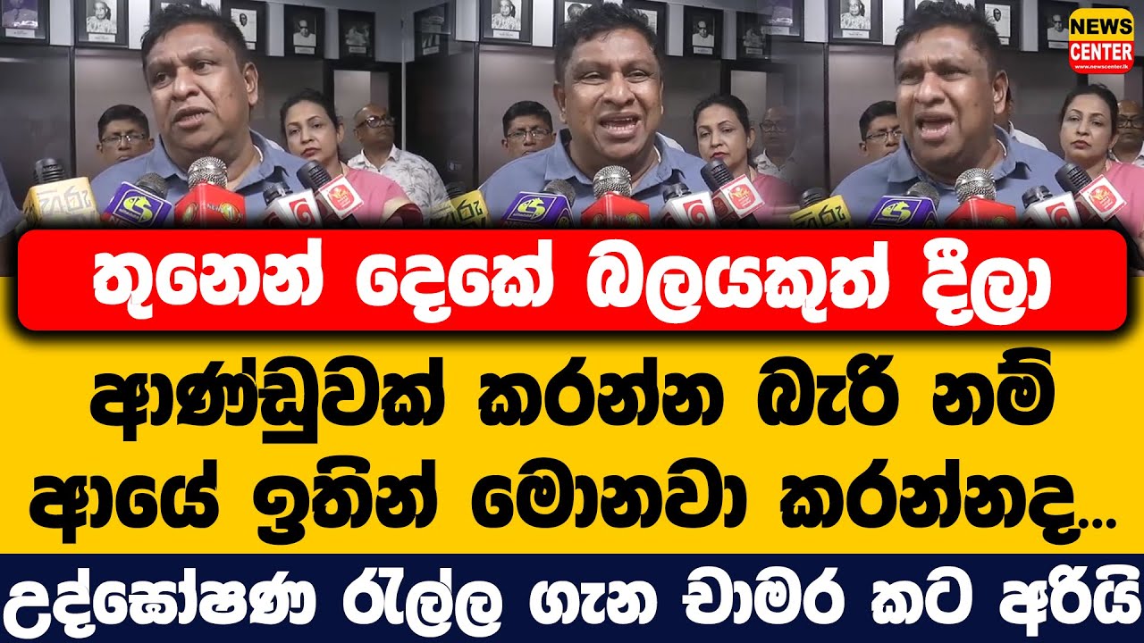 තුනෙන් දෙකේ බලයකුත් දීලා ආණ්ඩුවක් කරන්න බැරි නම් ආයේ  මොනවා කරන්නද | උද්ඝෝෂණ රැල්ල ගැන චාමර කට අරියි