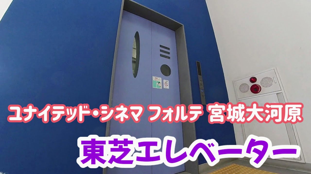 【エレベーター動画】ユナイテッド・シネマ フォルテ宮城大河原 東芝エレベーター