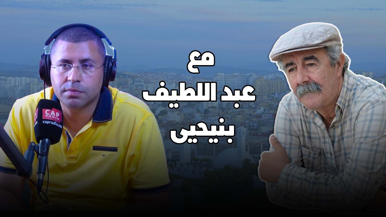 مع عبد اللطيف بنيحيى ... استضافة احتفائية لتجربة فنية راقية، رسَّخ جذورها الفنان المبدع سعيد بلقاضي