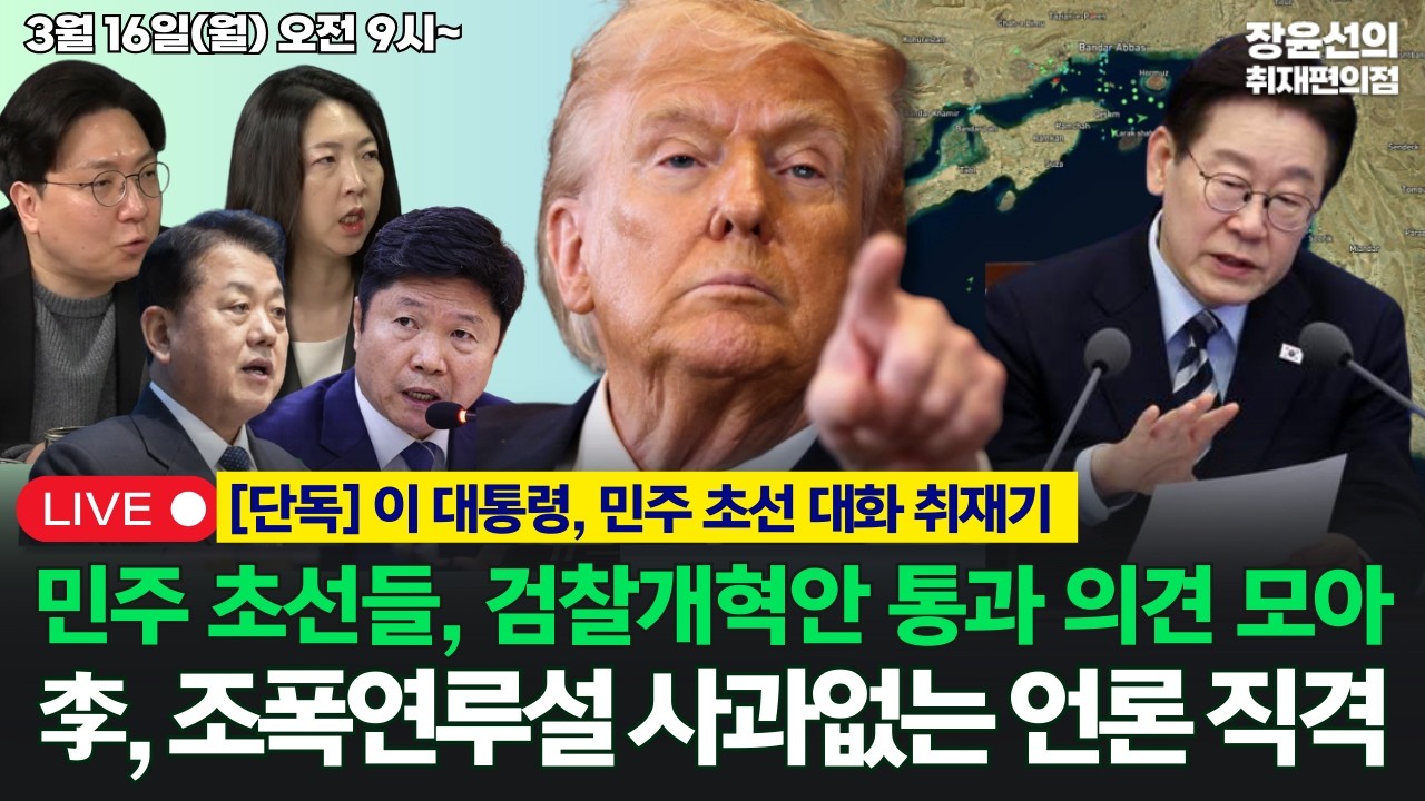 🔴[260316] 호르무즈 군함 파견? 국회 결정권-李, 조폭연루설 사과없는 언론 직격-이 대통령, 초선대화 검찰개혁 집중토의 (김병주 홍기원 장윤미 신인규)