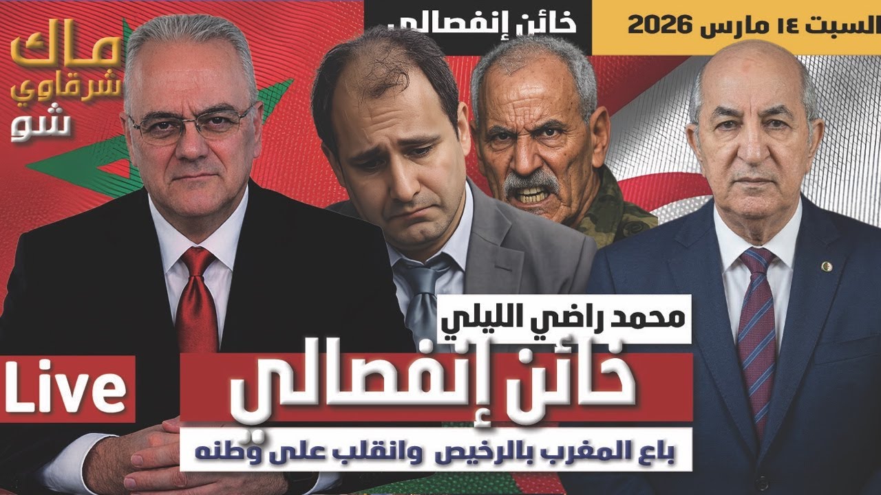 الليلي خائن إنفصالي باع المغرب بالرخيص  وانقلب على وطنه