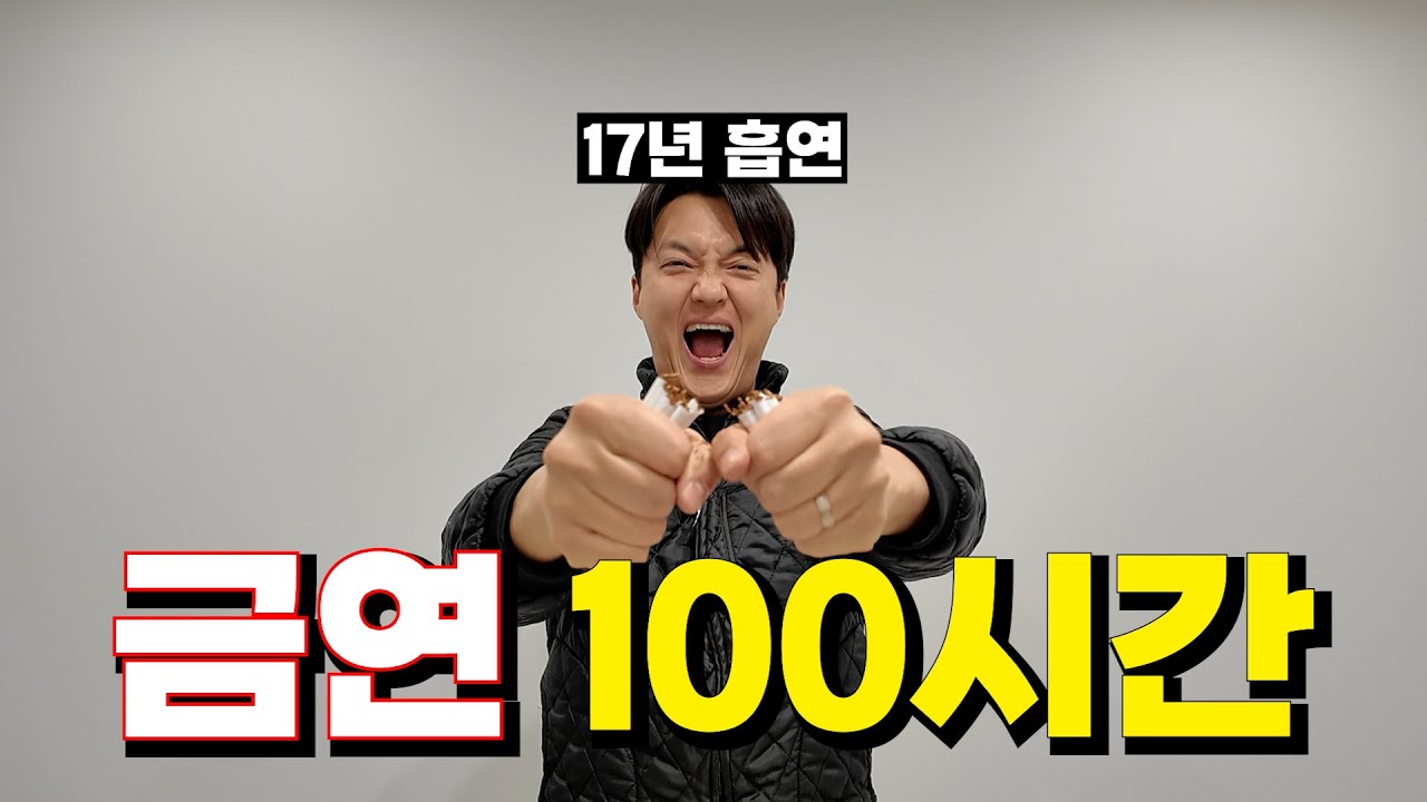 17년동안 담배 핀 꼴초가 100시간 금연을 해보았다