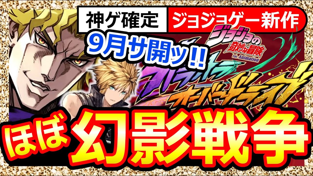 【ジョジョ新作”オラドラ”】SRPGで爆誕！ほぼ幻影戦争。確実に面白いgumiの骨！9/25サ開！ディオ様配布ッ！みんなやろうず！WOTVFFBEJOJOの奇妙な冒険オラオラオーバードライブ承太郎仗助