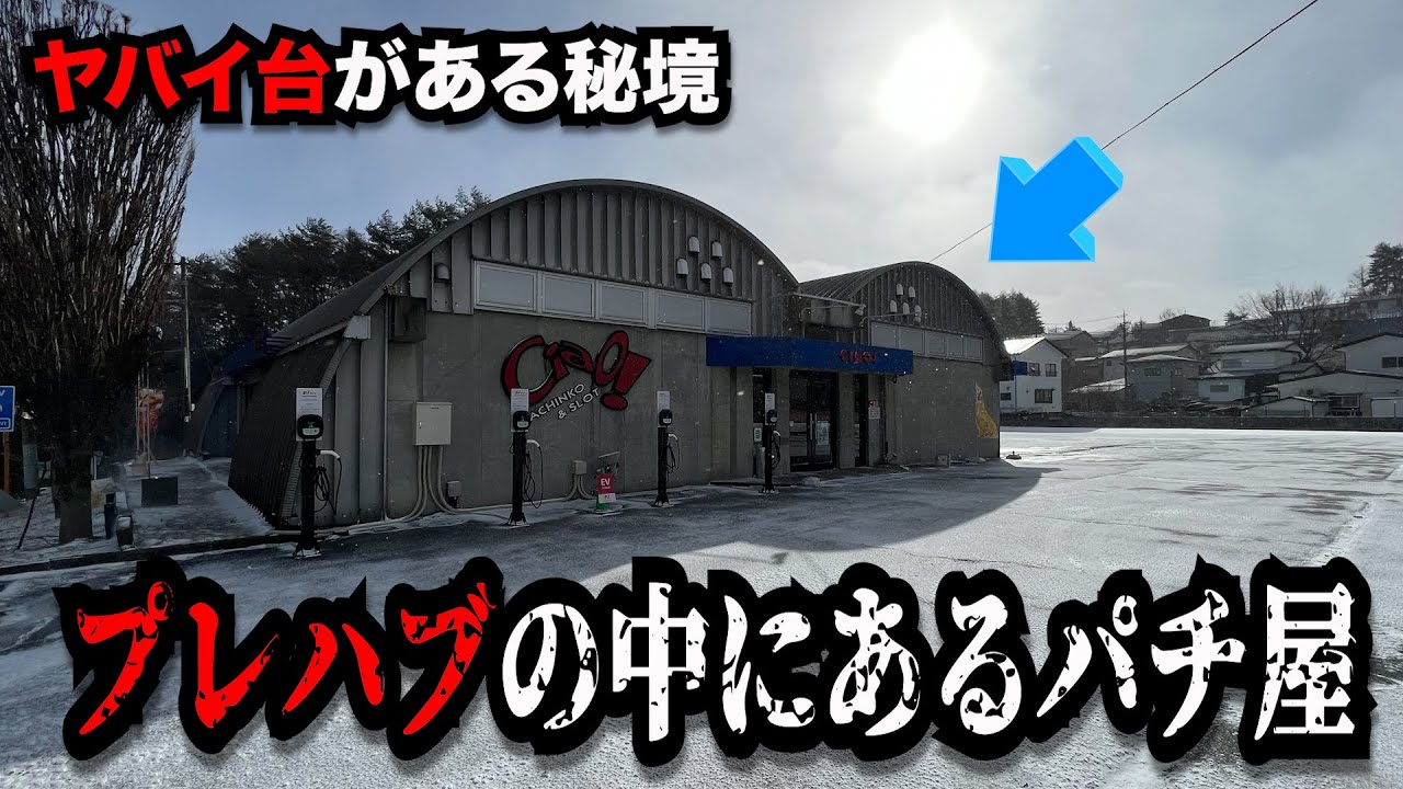 【秘境】ヤバ過ぎる台がある日本一標高が高いパチンコ屋に潜入【狂いスロサンドに入金】ポンコツスロット７６６話