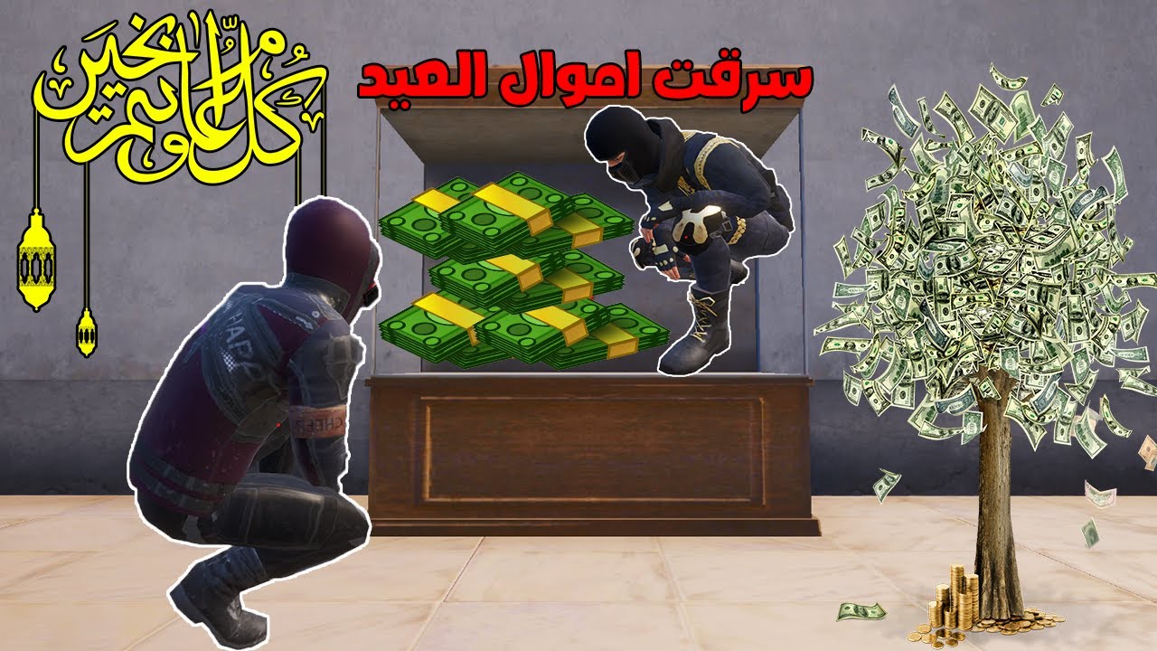 فلم ببجي موبايل : سرقت اموال العيد !!؟ 🔥😱