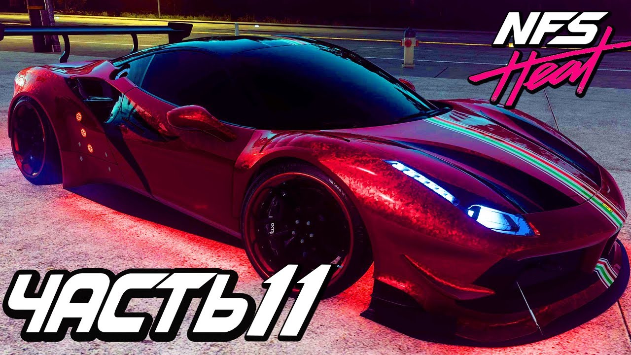 Прохождение Need For Speed: Heat — Часть 11: КРАСНАЯ МОЛНИЯ FERRARI 488 GTB