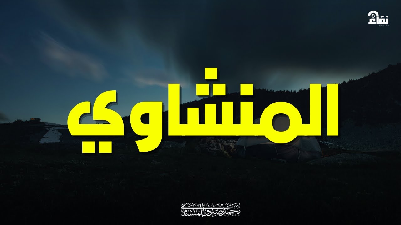 خشوع يُبكي القلوب   تلاوة مؤثرة للشيخ محمد صديق المنشاوي