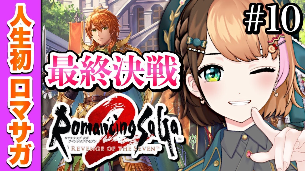 #10【ロマサガ2リメイク】ついに最終決戦がはじまる！人生初ロマサガ ✦ 完全初見でクリアを目指す┊初見さん大歓迎♪〖#日々ゆとり/リベンジオブザセブン〗