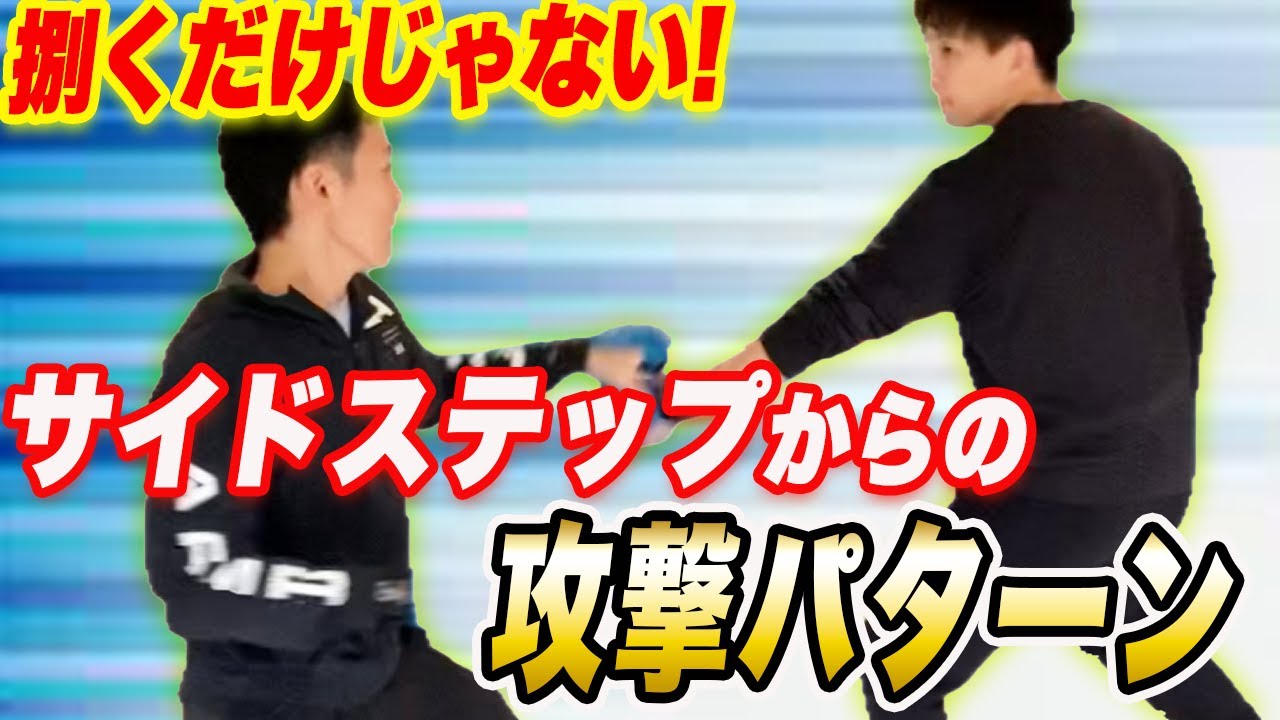 横を使ったディフェンスと攻撃パターンを紹介