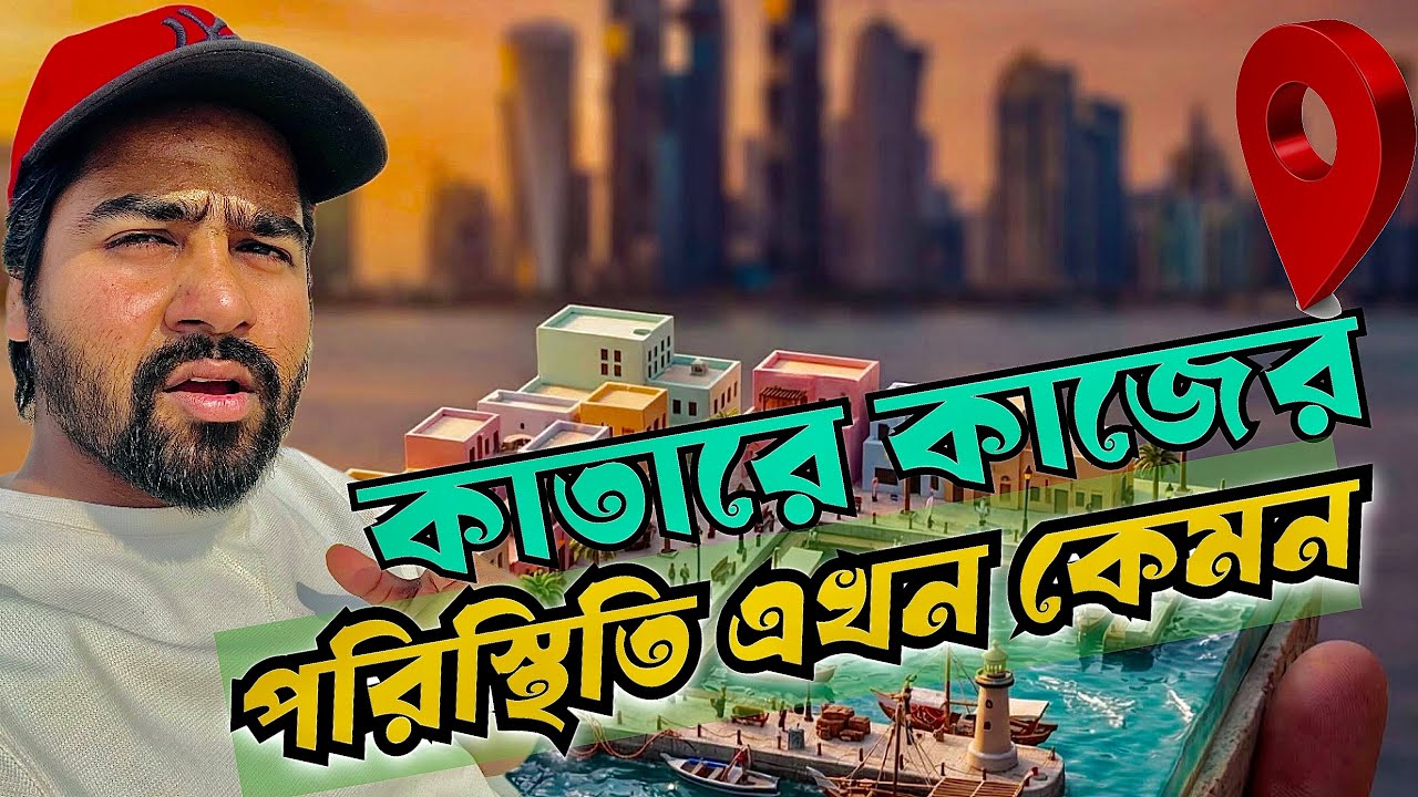 কাতারের বর্তমান কাজের অবস্তা কি!🇶🇦 লাইসেন্স বিহীন ড্রাইভিং  করলে গুনতে হবে জরিমাণা🇶🇦 #qatar #license