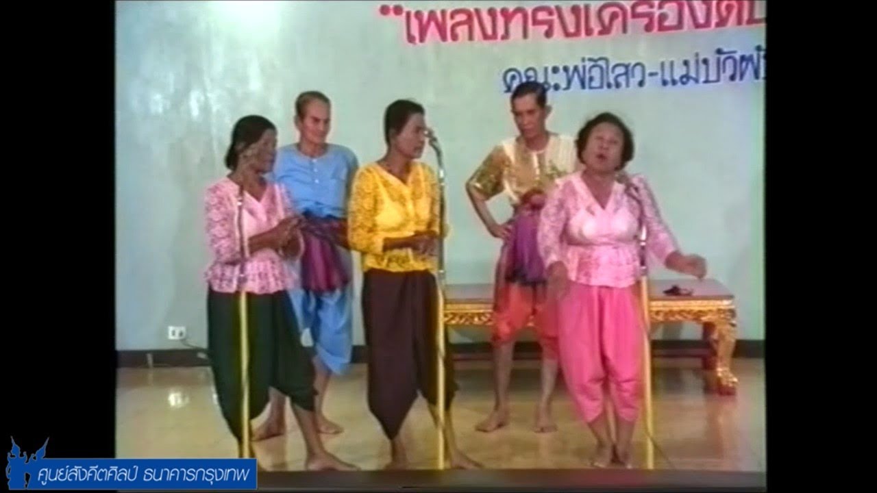 รายการแสดงของศูนย์สังคีตศิลป์ ครั้งที่ ๔๕๙ การแสดงเพลงพื้นบ้านภาคกลาง โดยพ่อไสว - แม่บัวผัน