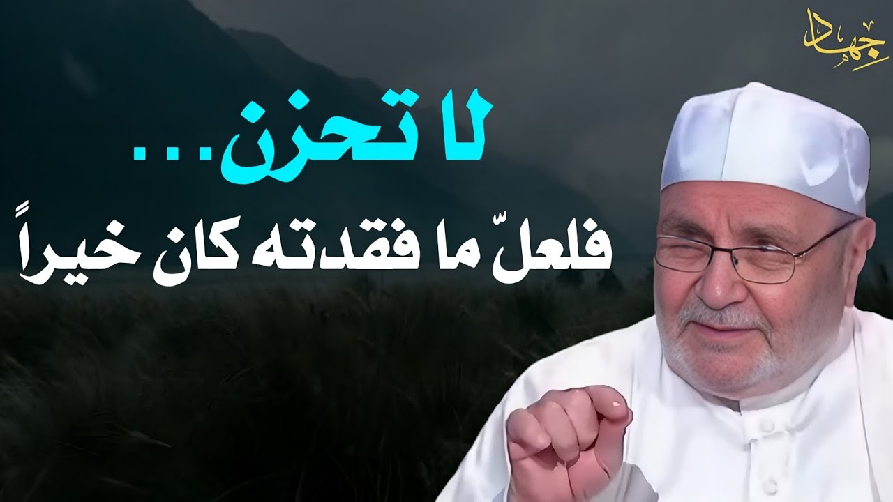 لا تحزن... فلعل ما فقدته كان خيراً - الشيخ ر الشيخ الراتب النابلسي