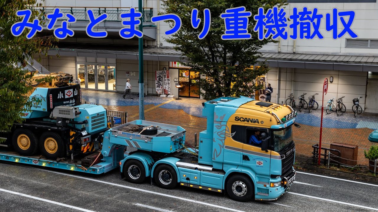 若松みなとまつり2024 重機撤収【はたらく車】