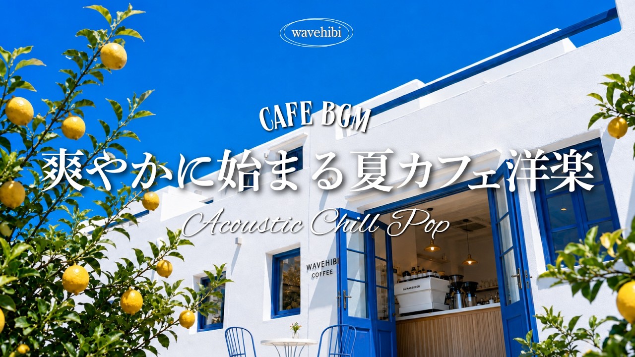 【夏カフェ🌿作業用BGM】爽やかに始まるやさしい夏カフェ洋楽🍋4時間｜カフェBGM｜カフェミュージック｜Chill & Relax Playlist