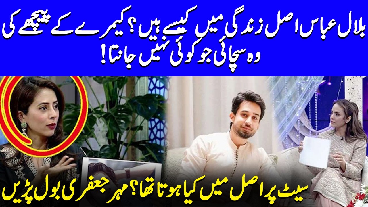 Is Bilal Abbas Really That Shy? | Meher Jaffri Breaks The Silence On His Real Character | EB2Q