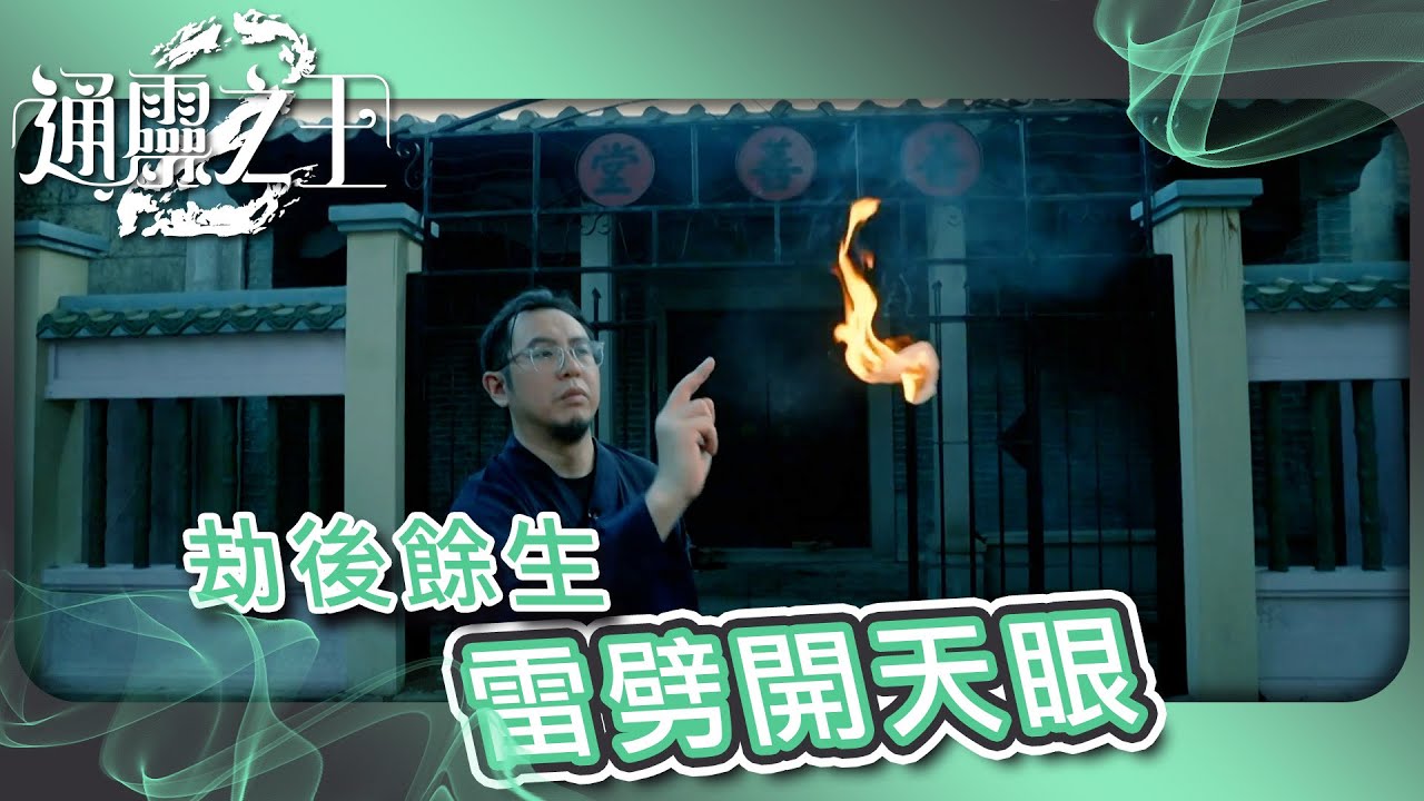 通靈之王 2 ｜雷劈開天眼｜靈異｜鬼故｜驅鬼｜綜藝｜TVB