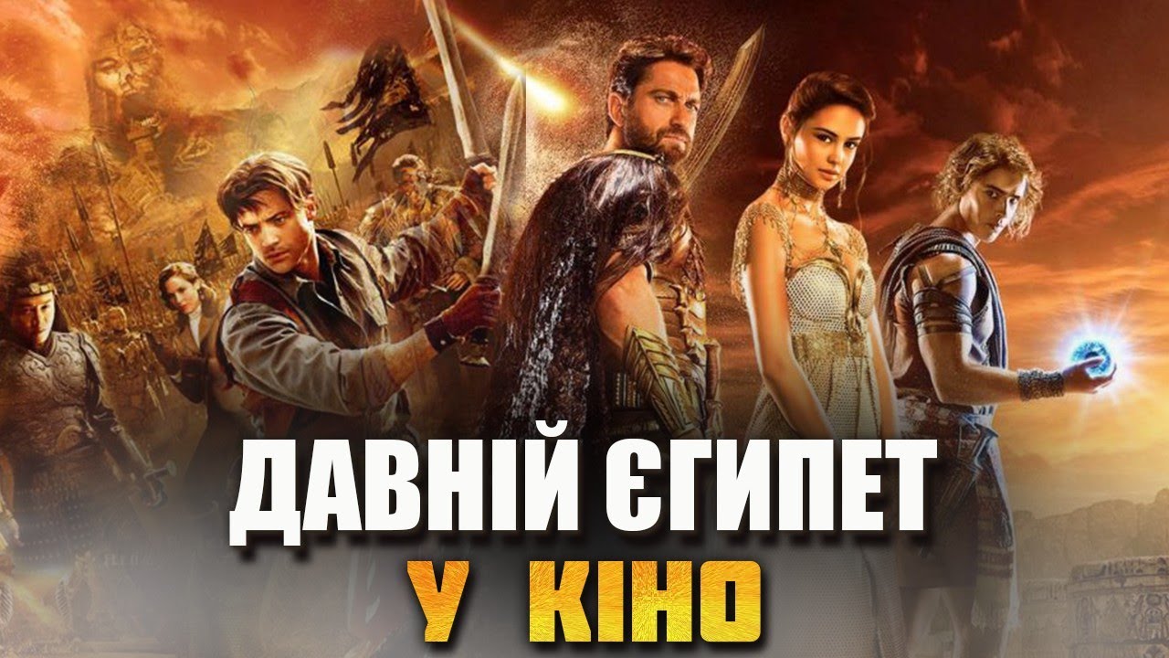 Культура Стародавнього Єгипту у кінематографі, літературі, мистецтві