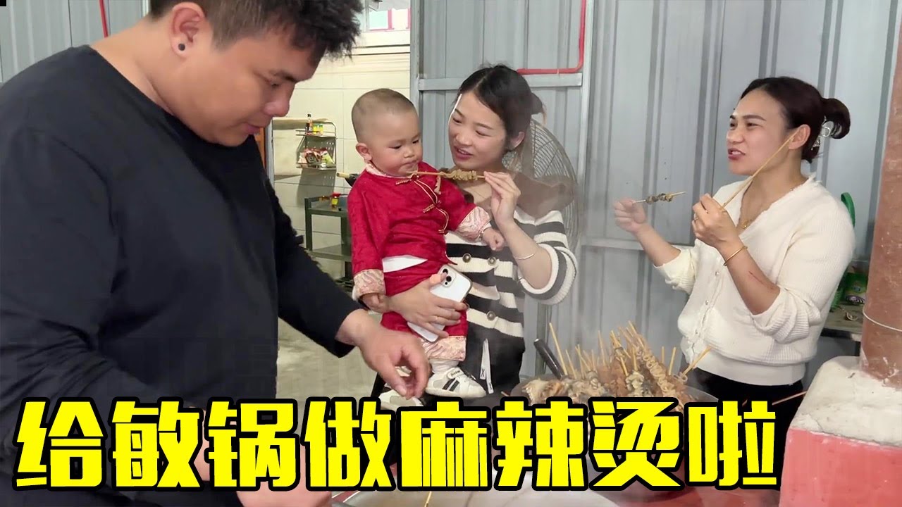 敏锅一直想吃老肥做的麻辣烫，今天终于如愿了，小航航吃完还想吃【农人老肥】