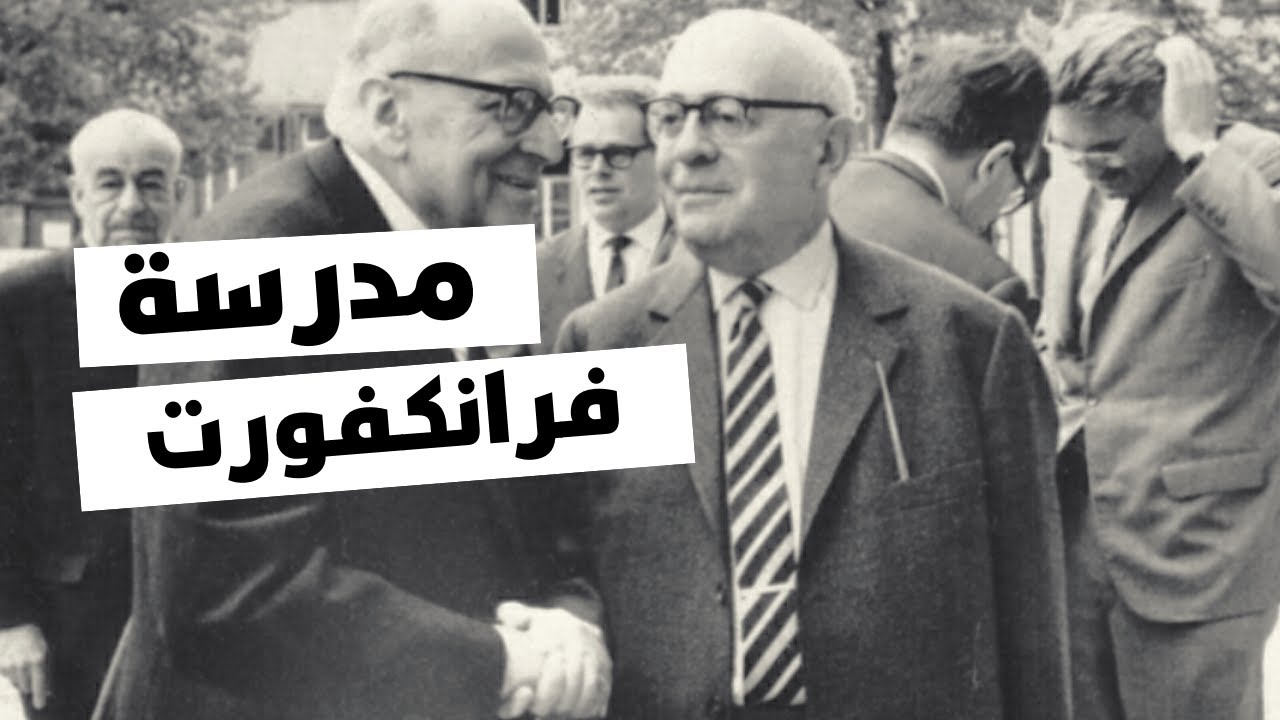 مدرسة فرانكفورت النقدية ( The Frankfurt School )