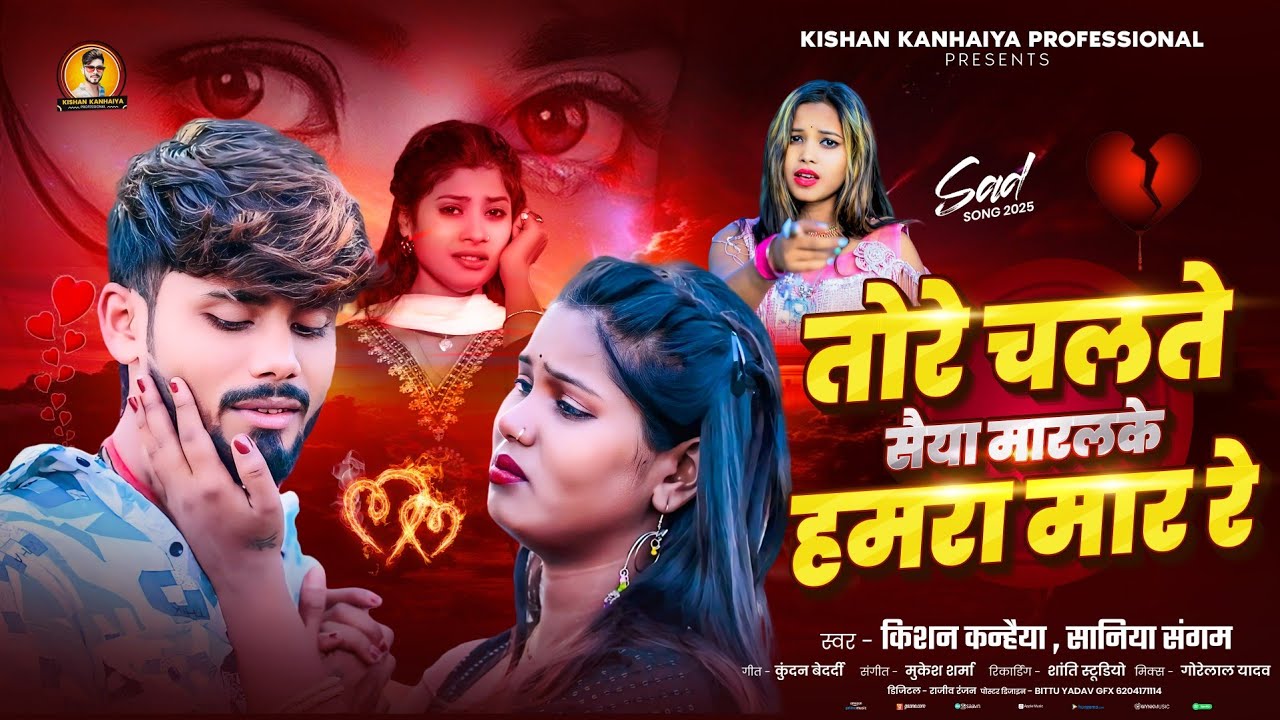 तोरे चलते सैया मारलके हमरा मार रे | #Kishan Kanhaiya & #Saniya Sangam | #Maithili Bewafai Song 2025