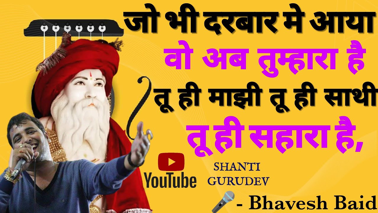 जो भी दरबार में आया वो अब तुम्हारा है।  भावेश बैद 2019
