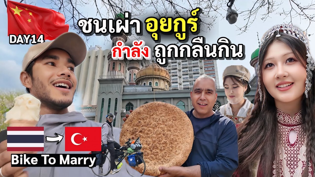 DAY 14  พาเดินตลาดอุยกูร์ ซินเชียง ชนเผ่าที่กำลังถูกกลืนกิน | Bike To Marry