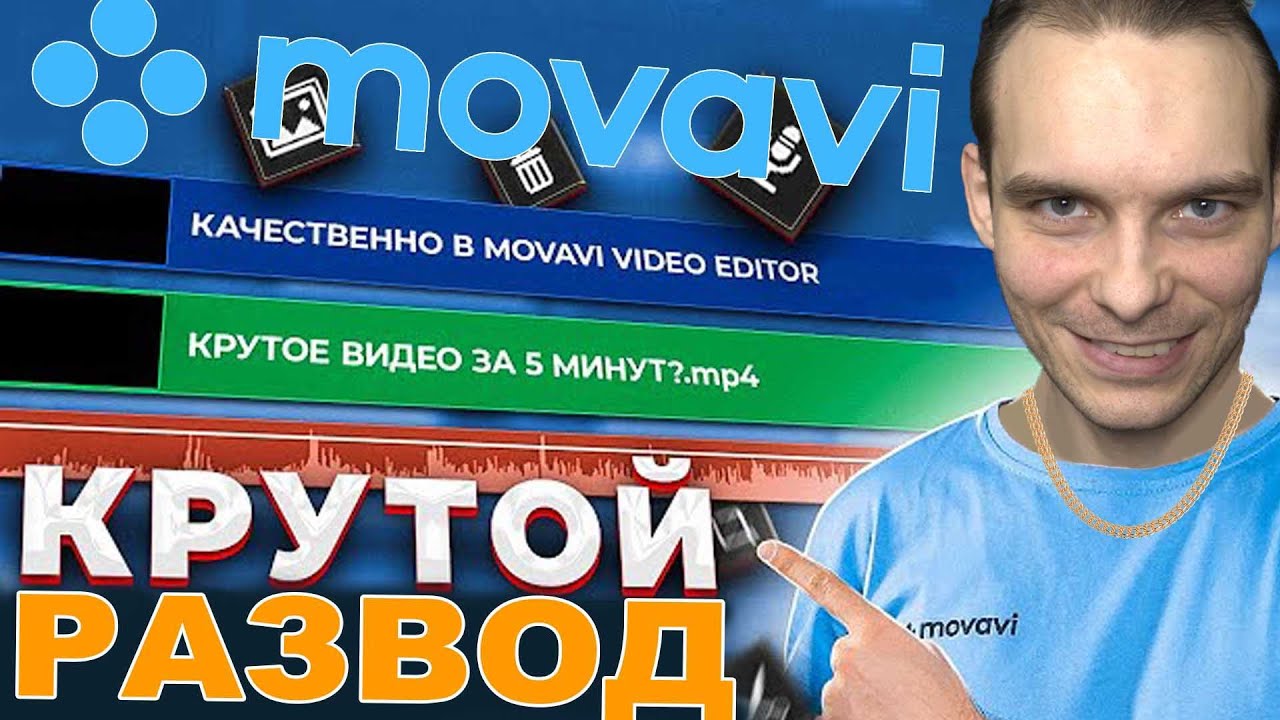 Авось прокатит! ➤ Что не так с Movavi?