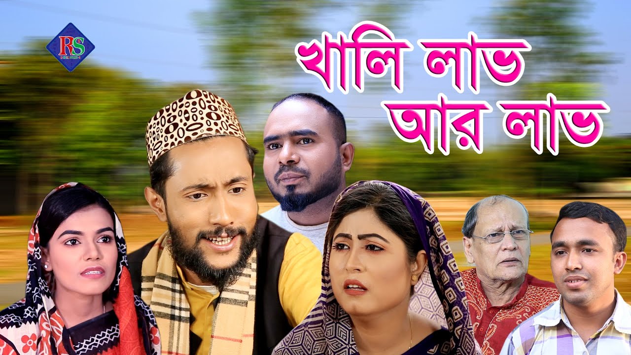 সিলেটি নাটক | খালি লাভ আর লাভ | SYLHETI NATOK | KHALI LAV AR LAV | SYLHETI NATOK 2021