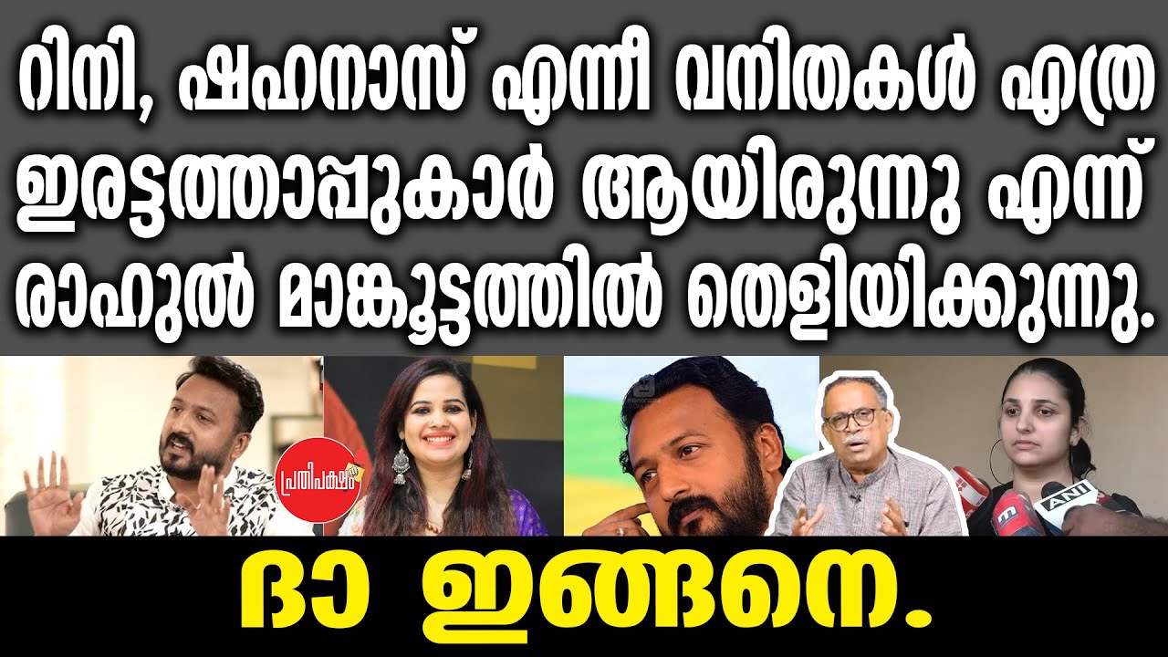 റിനി, ഷഹനാസ് എന്നീ വനിതകൾ എത്ര ഇരട്ടത്താപ്പുകാർ ആയിരുന്നു എന്ന് രാഹുൽ മാങ്കൂട്ടത്തിൽ തെളിയിക്കുന്നു.